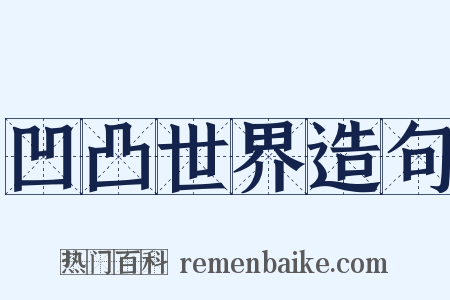 凹凸世界造句是什么意思的图片